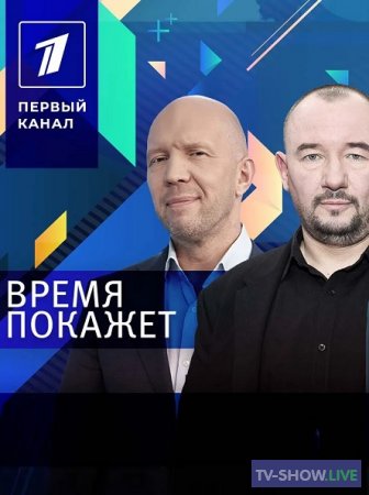 Время Покажет на Первом канале эфир от 20-05-2024 смотреть онлайн Прямой эфир