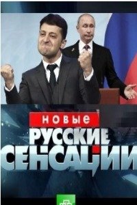 Новые русские сенсации эфир от 19.05.2024 смотреть онлайн