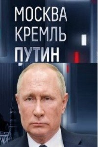 Москва Кремль Путин эфир от 19.05.2024