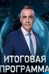 Итоговая программа с Петром Марченко эфир от 19.05.2024