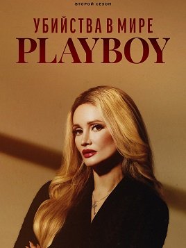 Убийства в мире «Playboy» (2 сезон)
