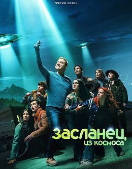 Засланец из космоса (3 сезон)