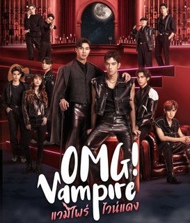 Боже! Вампир | OMG! Vampire | Vampire Wine Daeng | แวมไพร์ไวน์แดง | Red Wine Vampire